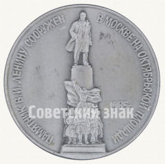 Знак «Памятник В.И.Ленину сооружен в Москве на Октябрьской площади. 1985 г.»
