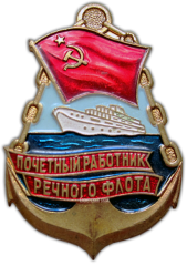 АВЕРС: Знак «Почетный работник речного флота» № 1112а
