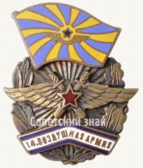 Знак «14-я Воздушная армия»