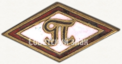 Членский знак ДСО «Пищевик»