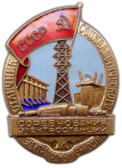 Знак «Отличник социалистического соревнования электростанций и электропромышленности»