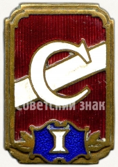 Знак за 1 место всесоюзного первенства ДСО «Спартак». Тип 2