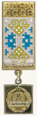 Знак «Латвийская ССР. ВДНХ СССР»