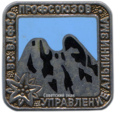Знак «Управление Альпинизма ВС ВДФСО (Всесоюзное добровольное физкультурно-спортивное общество) профсоюзов»