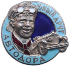 АВЕРС: Знак «Юный друг АВТОДОРа» № 1587б