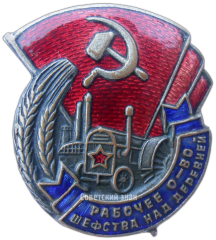 АВЕРС: Знак «Рабочее общество шефства над деревней» № 3081а