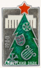 АВЕРС: Знак «С новым годом!. 1968» № 7351а
