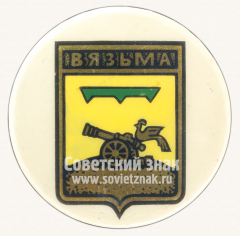 АВЕРС: Знак «Город Вязьма. Тип 2» № 11325а