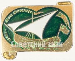 Бот «Дежнева». Знак из серии «Россия поднимает паруса»