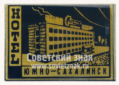 Знак «Южно-Сахалинск. Отель «Турист»»