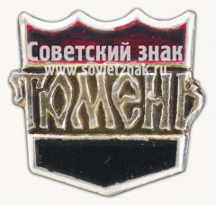 Знак «Город Тюмень. Тюменская область»