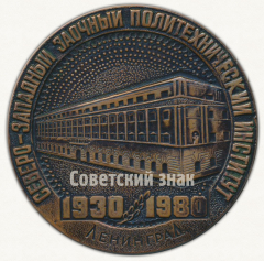 АВЕРС: Настольная медаль «СЗПИ (Северо-западный заочный политехнический институт). 1930-1980. Ленинград» № 9543а