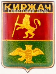 АВЕРС: Знак «Город Киржач» № 7401а