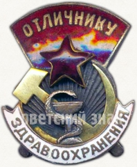 АВЕРС: Знак «Отличнику здравоохранения. Часть 1» № 1322е