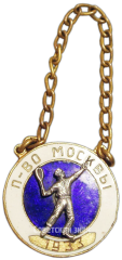 АВЕРС: Жетон первенства Москвы по бадминтону. 1933 № 4100а
