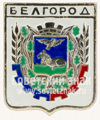 Знак «Город Белгород. Белгородская область»