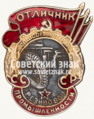 АВЕРС: Знак «Отличник соц.соревнования резиновой промышленности СССР» № 615б