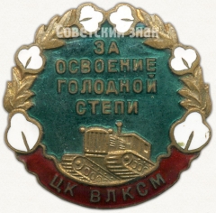 Знак «За освоение голодной степи. ЦК ВЛКСМ»