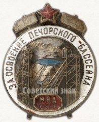 Знак за освоение Печорского бассейна МВД СССР
