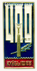 Знак «400 лет городу Куйбышев. Самарская область»