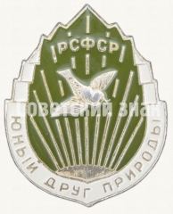 АВЕРС: Знак «Юный друг природы РСФСР» № 8199б