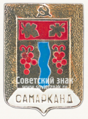 Знак «Город Самарканд. Самаркандская область»