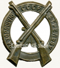 Знак «За хорошую стрельбу СССР»