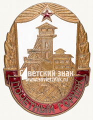 АВЕРС: Знак «Почетный горняк» № 991б