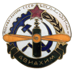 АВЕРС: Знак «Авиахим. Участник перелета «Москва-Ангора»» № 451а