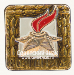Знак «Город Волгоград. Вечный Огонь»