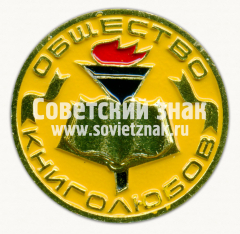 АВЕРС: Знак «Общество книголюбов» № 9452з