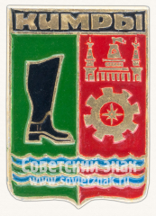 Знак «Город Кимры. Тверская область»