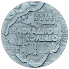Настольная медаль «Памятники героической обороны Ленинграда 1941-1944 гг. «Зеленый пояс славы». «Блокадное кольцо»»