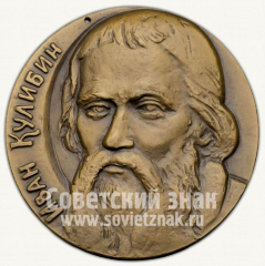Настольная медаль «250 лет со дня рождения И.П. Кулибина»