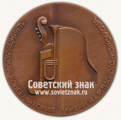 АВЕРС: Настольная медаль «Ленинградская консерватория им. Н.А. Римского-Корсакова. Основана в 1862» № 12928а