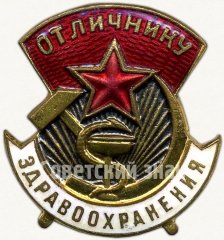 АВЕРС: Знак «Отличнику здравоохранения. Часть 2» № 1322п