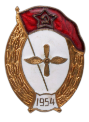 АВЕРС: Знак об окончании авиационного училища № 580б