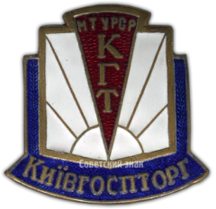 АВЕРС: Знак «Киевгорспторг. Министерство торговли Украинской ССР» № 3594а