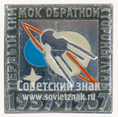 Знак «Первый снимок обратной стороны луны. 1957-1967»
