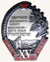 Знак «Ударнику хлебозаготовок завершающего года 1-й пятилетки. XV лет Октября»