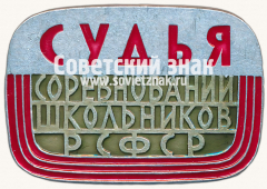 Знак «Судья. Соревнований школьников РСФСР»