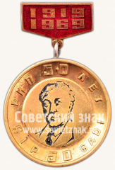 Знак «50 лет РИП. 1919-1969. Латвийская ССР»