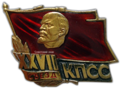 АВЕРС: Знак «Делегат XXVII съезда КПСС» № 954а