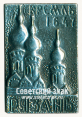Знак «Рязань. Кремль. 1647. Богоявленская церковь»