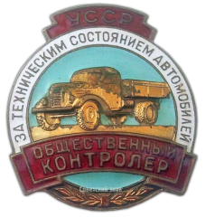 АВЕРС: Знак «Общественный контролер за техническим состоянием автомобилей. УССР» № 1090а