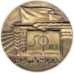 Настольная медаль «50 лет ВАСХНИЛ (Всесоюзная академия сельско-хозясвенных наук им В.И.Ленина) (1929-1979)»