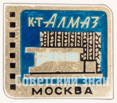 Кинотеатр «Алмаз». Серия знаков «Кинотеатры Москвы»