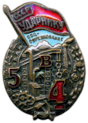 АВЕРС: Знак «Ударнику соцсоревнования. Пятилетка в 4 года» № 2409а