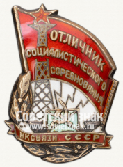 Знак «Отличник социалистического соревнования. Наркомат связи СССР»