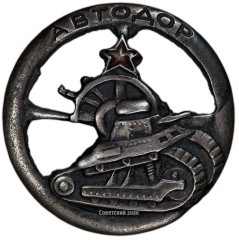 АВЕРС: Жетон «АВТОДОР» № 796а